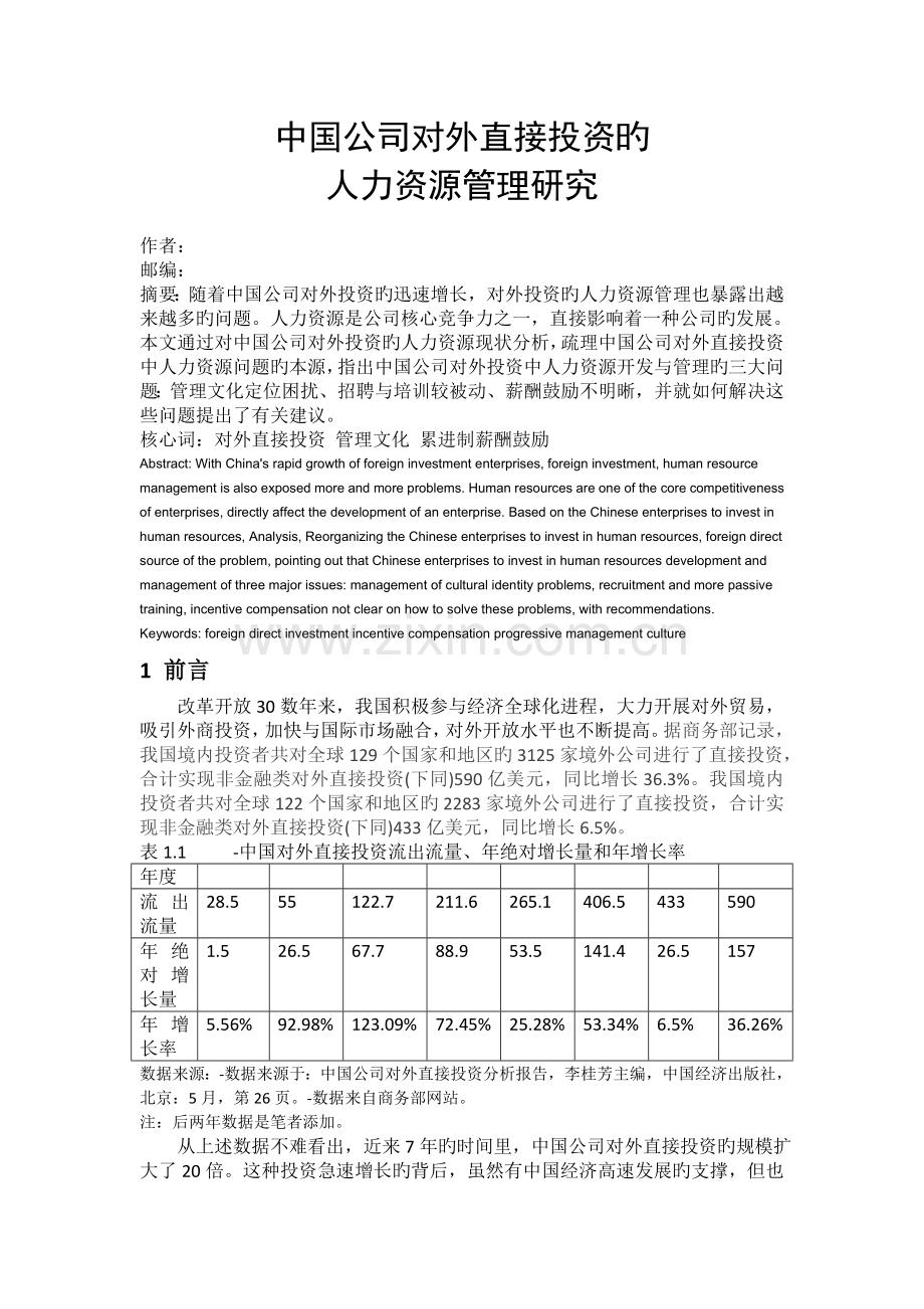 中国企业对外直接投资的人力资源管理研究.doc_第1页