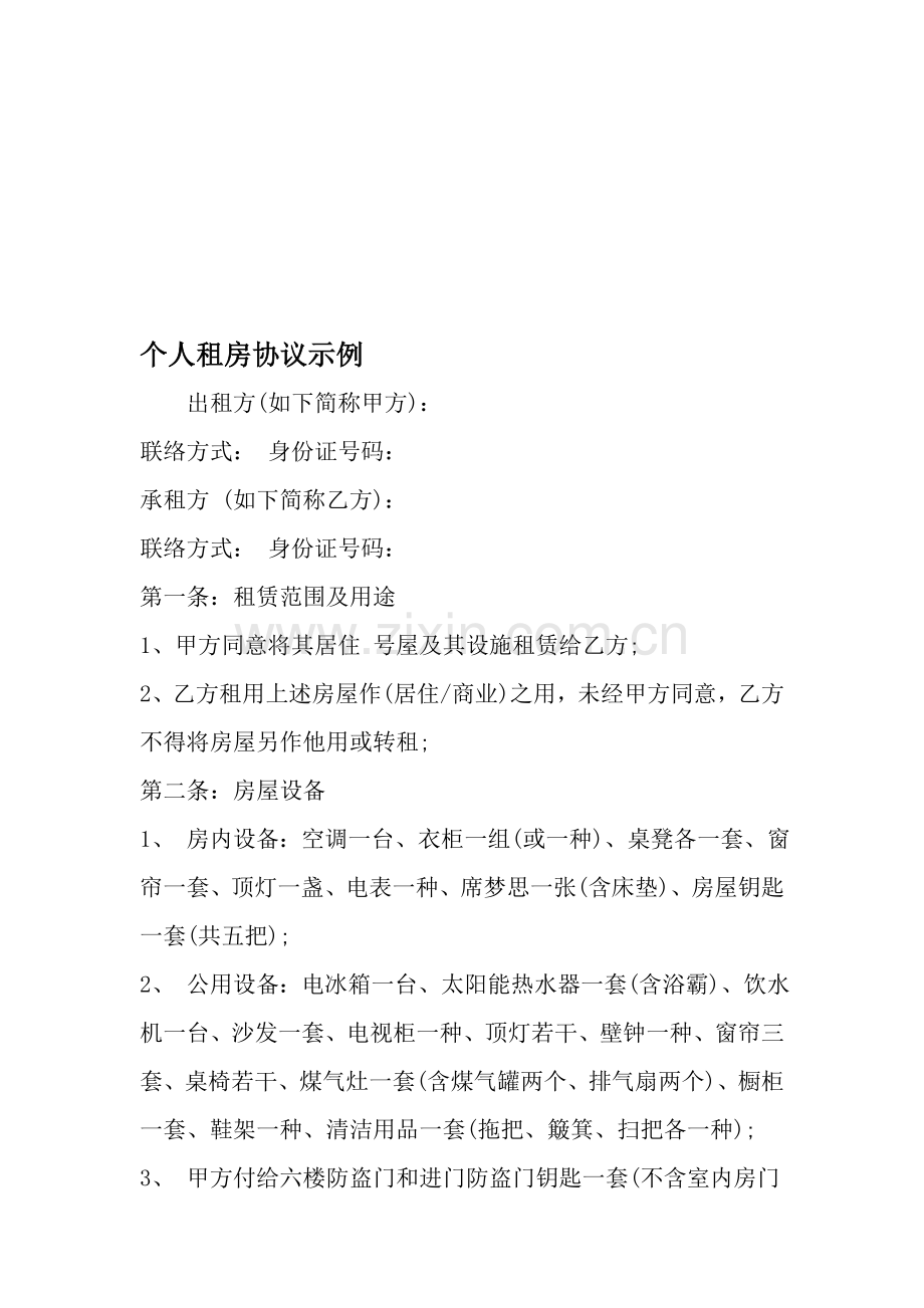 个人租房合同示例文档资料.doc_第1页