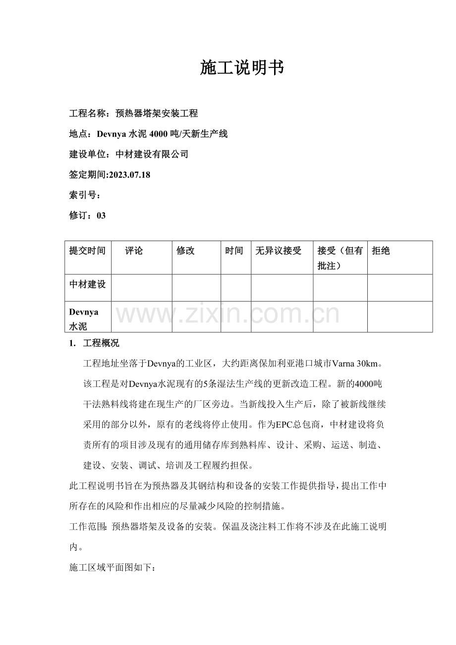 预热器安装施工说明.docx_第1页