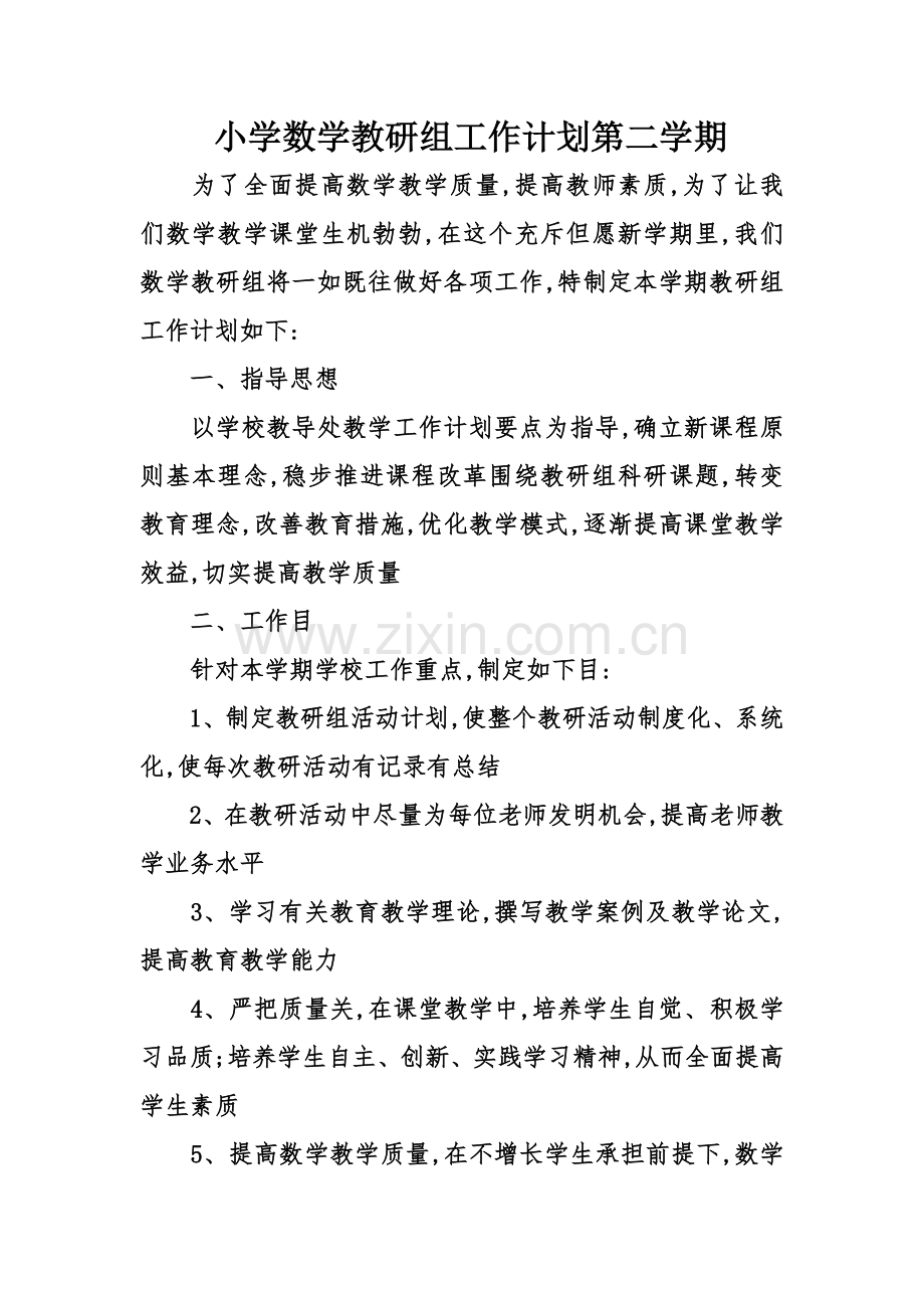 小学数学教研组工作计划第二学期.doc_第1页