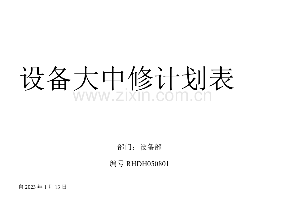设备大中修计划表.doc_第1页