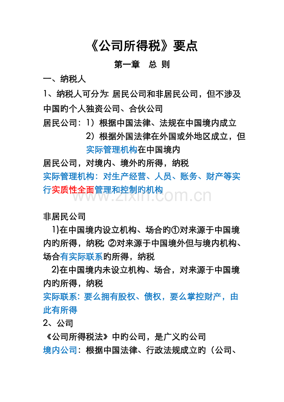 企业所得税要点.doc_第1页