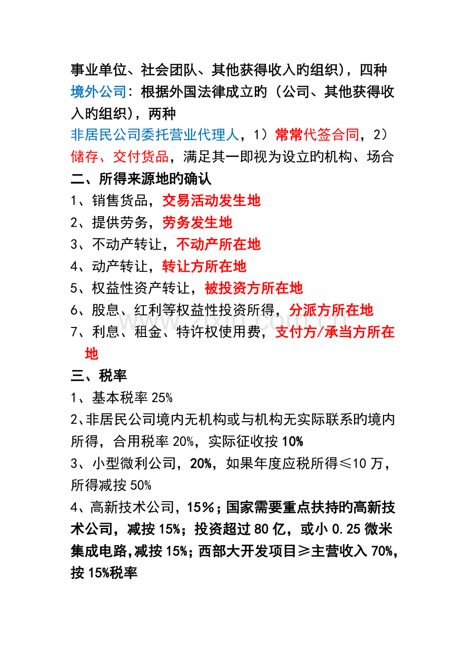 企业所得税要点.doc_第2页