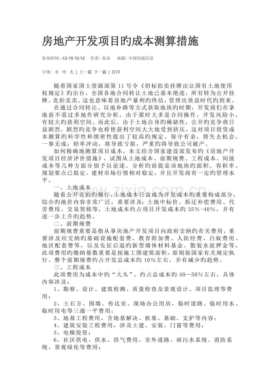 成本测算方法.docx_第1页