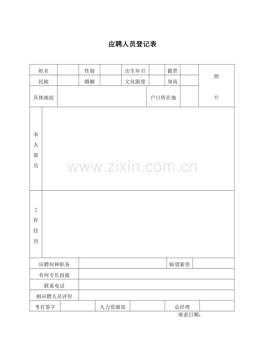 人事表格大全.doc_第1页