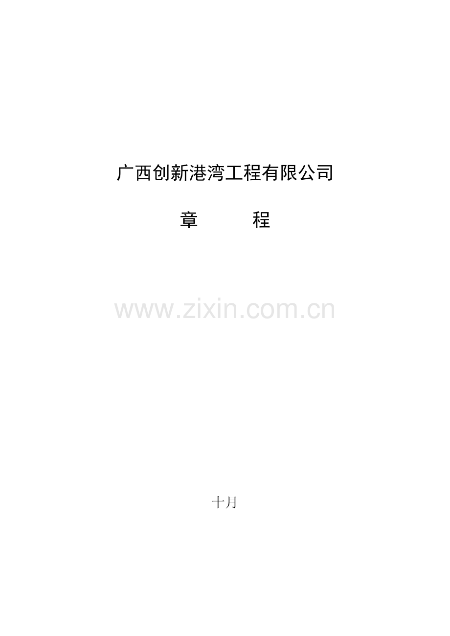 广西创新港湾工程有限公司章程完整版.doc_第1页
