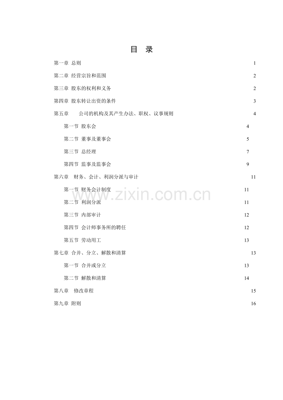 广西创新港湾工程有限公司章程完整版.doc_第2页