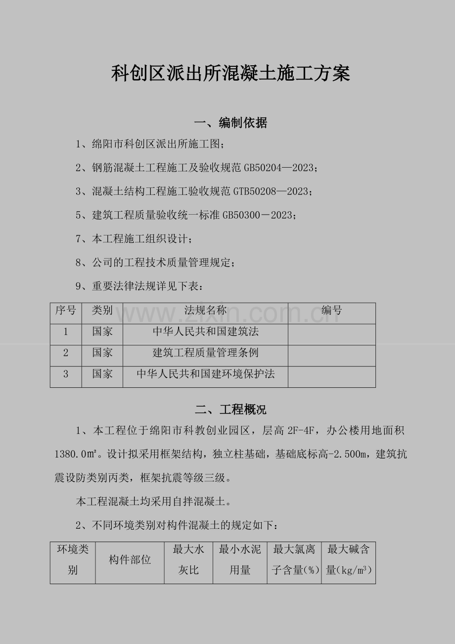 派出所砼施工方案.doc_第1页