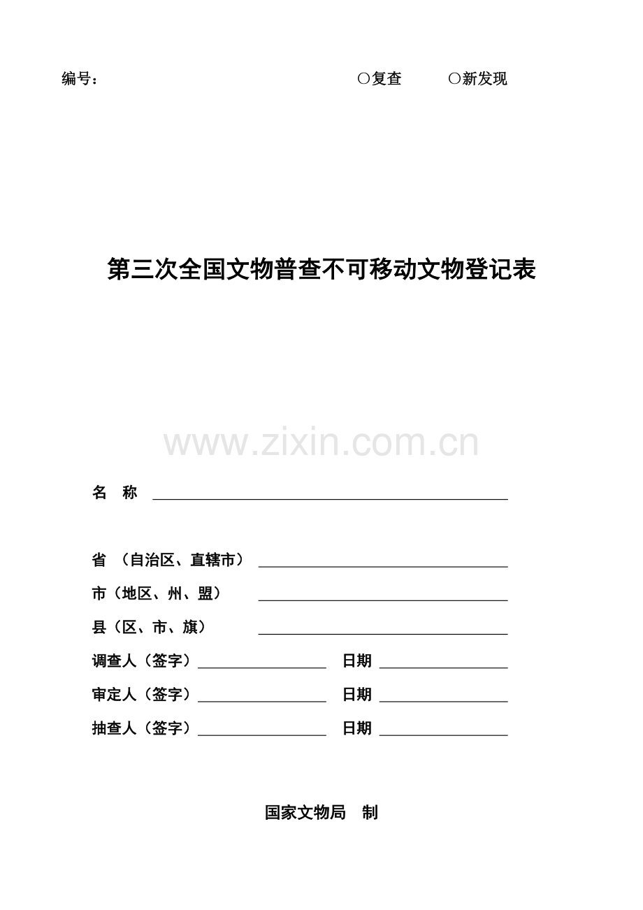 三普调查表.doc_第1页