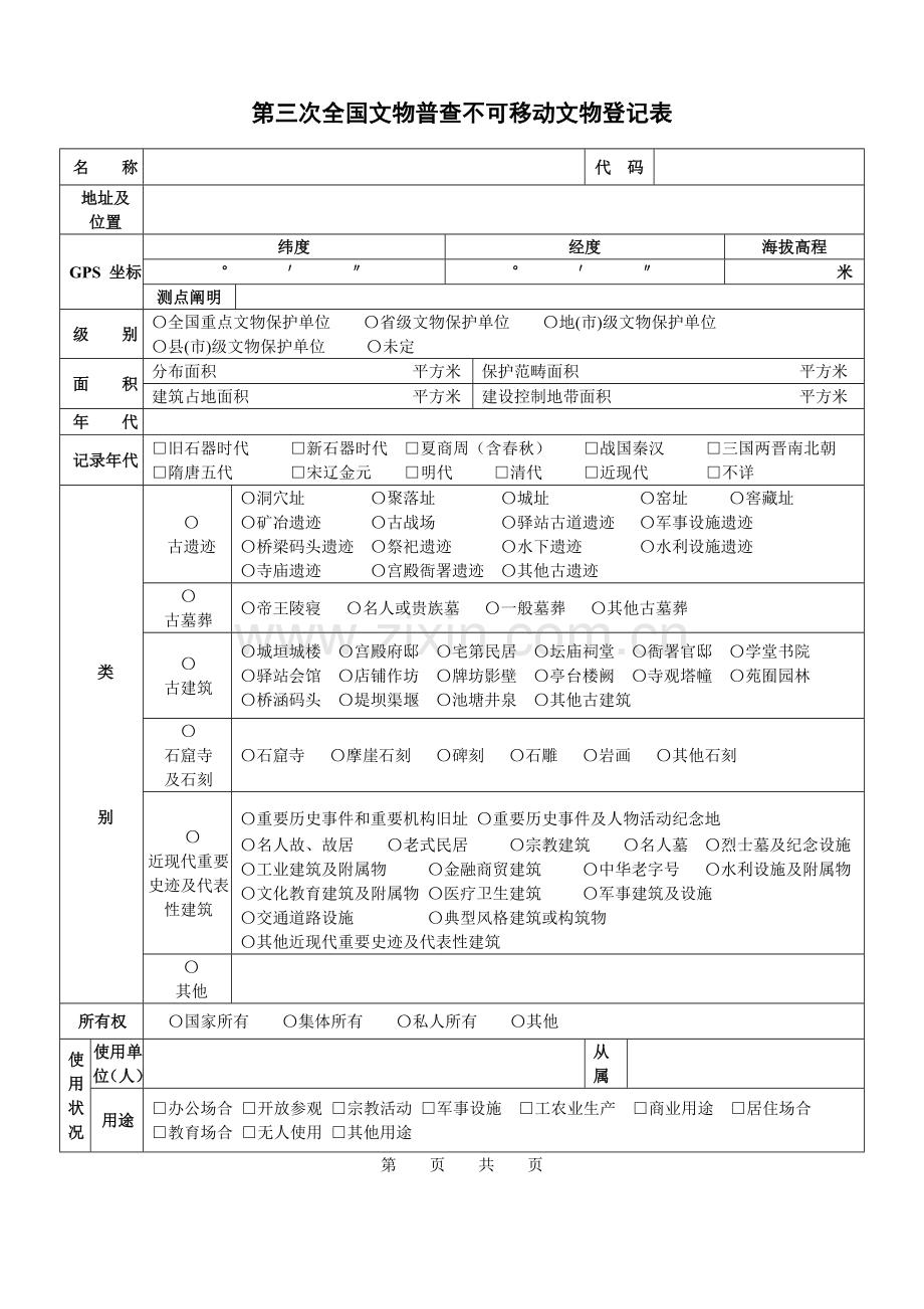 三普调查表.doc_第2页