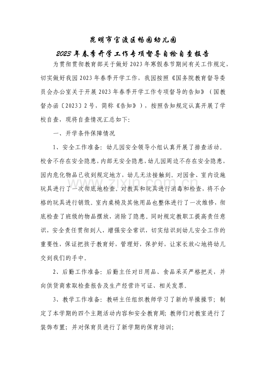 畅园幼儿园春季开学工作督导自查报告.docx_第1页