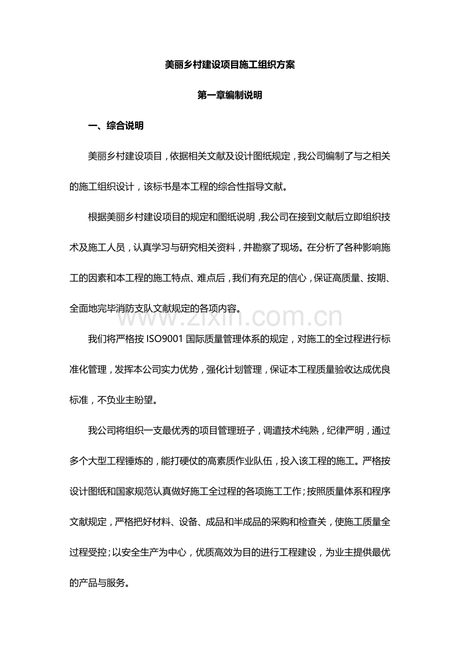 美丽乡村建设项目施工组织方案.doc_第1页