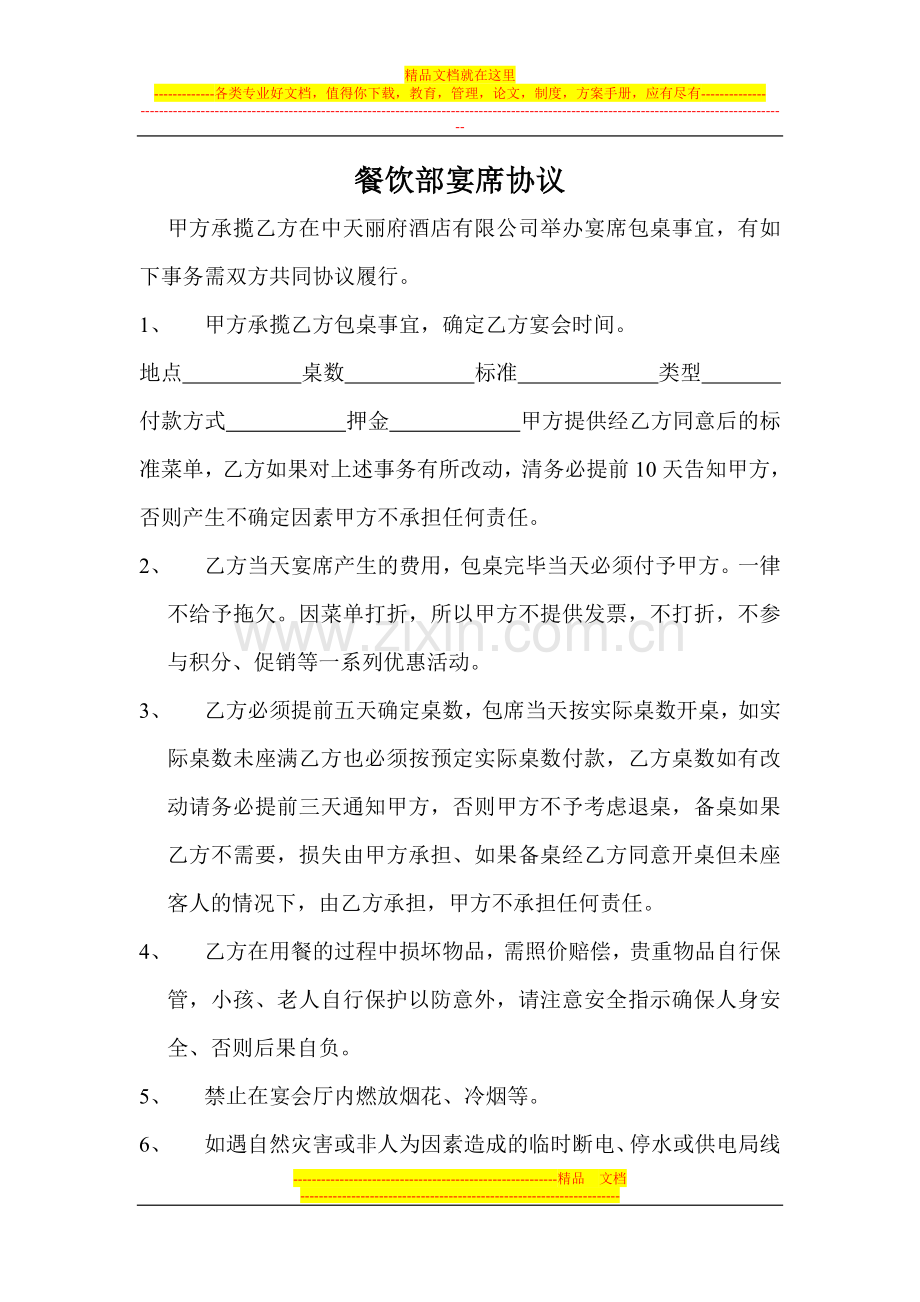 餐饮部宴席协议.doc_第1页