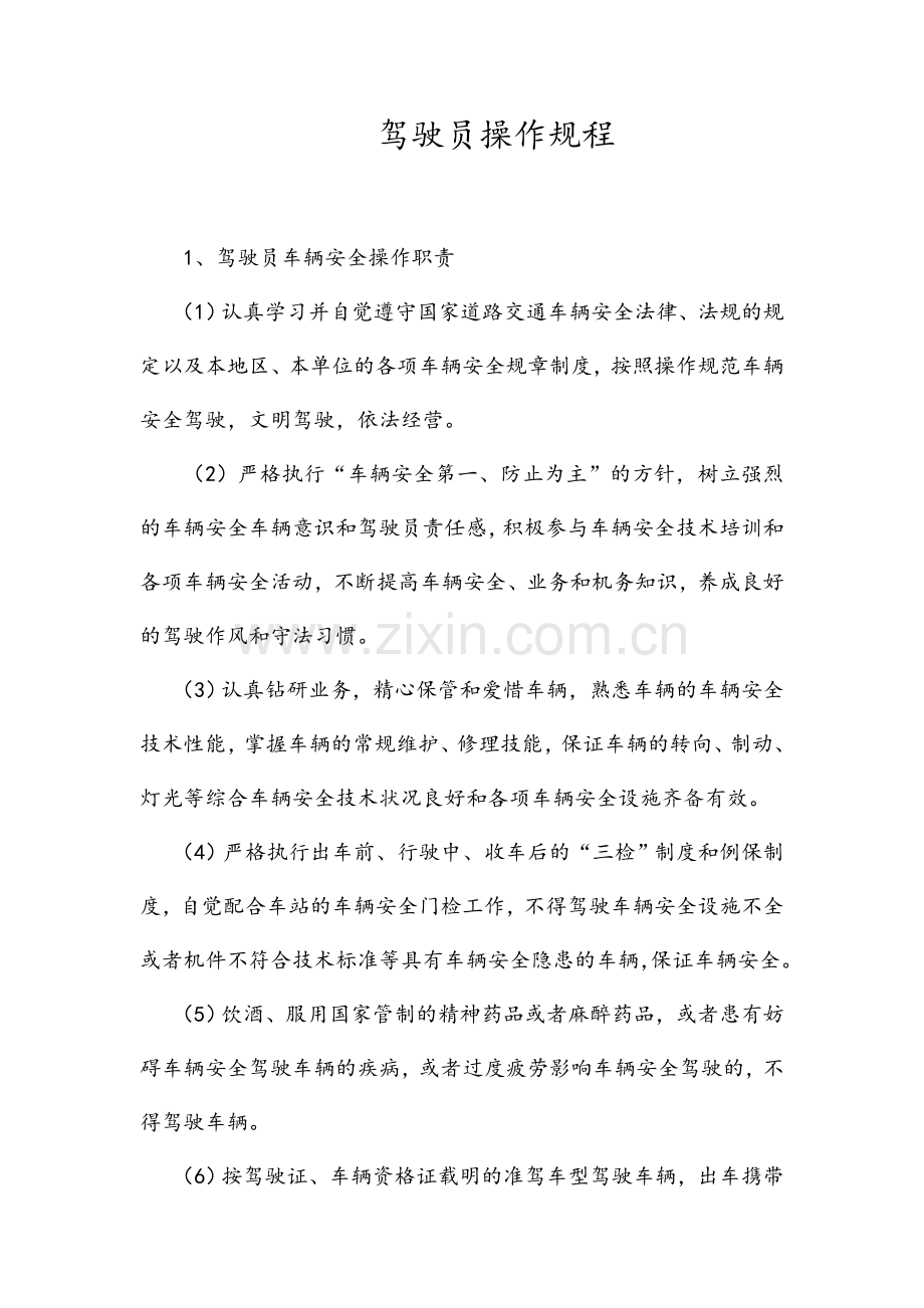 驾驶员操作规程完整.doc_第1页