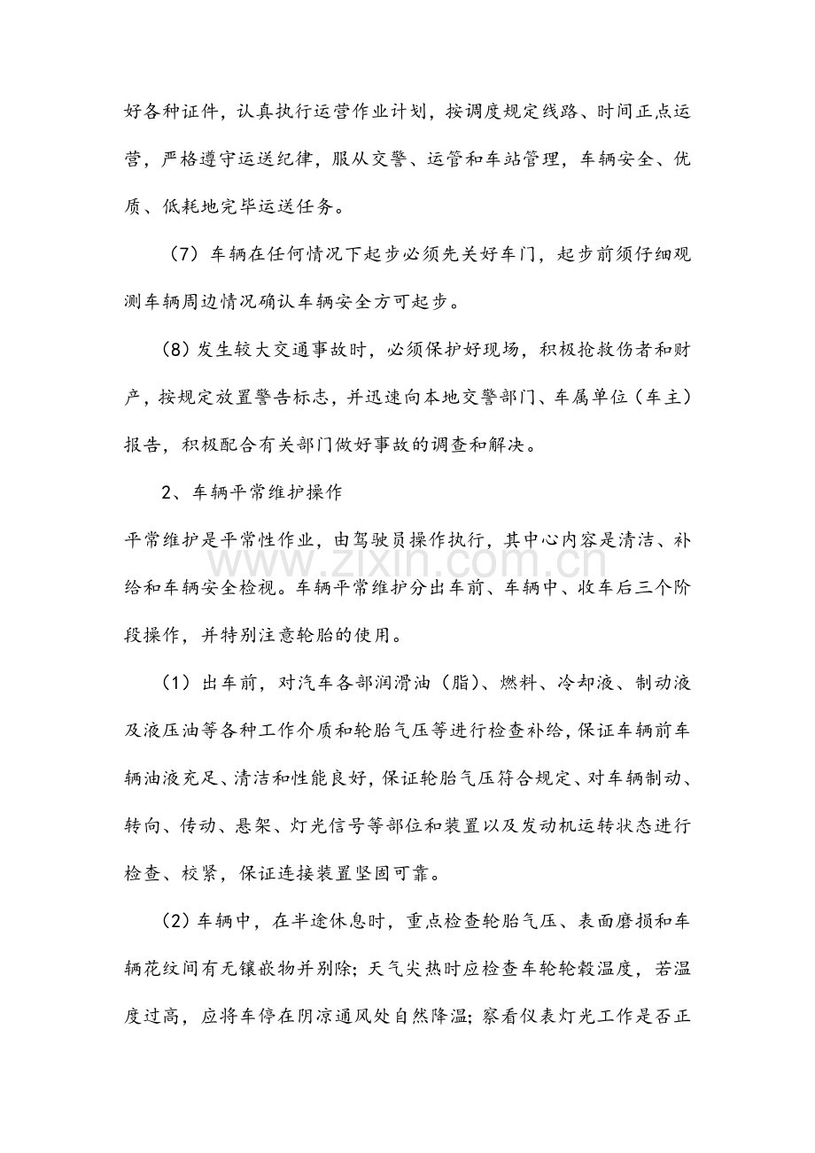 驾驶员操作规程完整.doc_第2页
