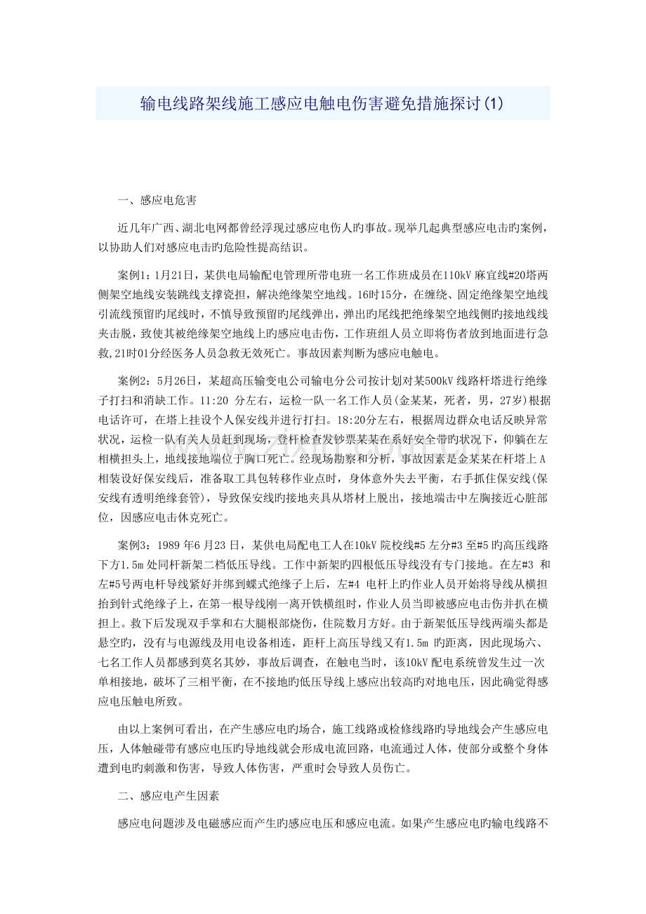 输电线路架线施工感应电触电伤害预防措施探讨.doc_第1页