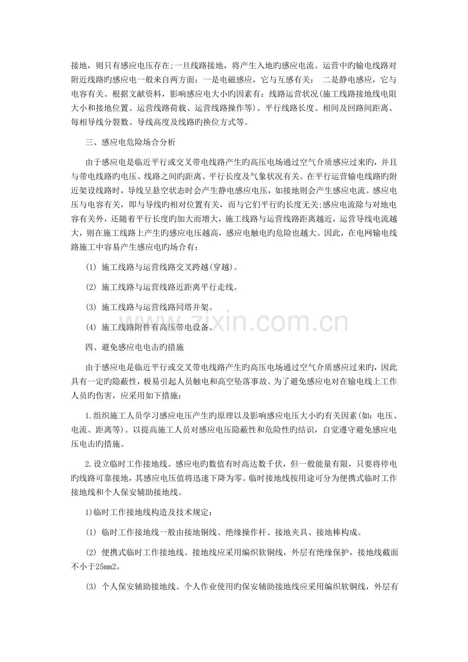 输电线路架线施工感应电触电伤害预防措施探讨.doc_第2页