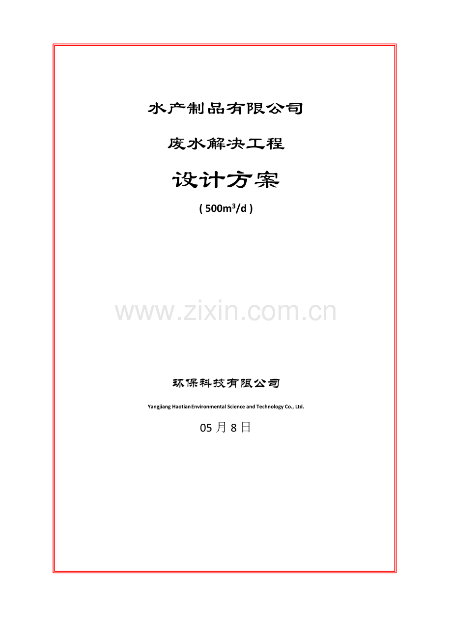 水产污水处理方案.doc_第1页