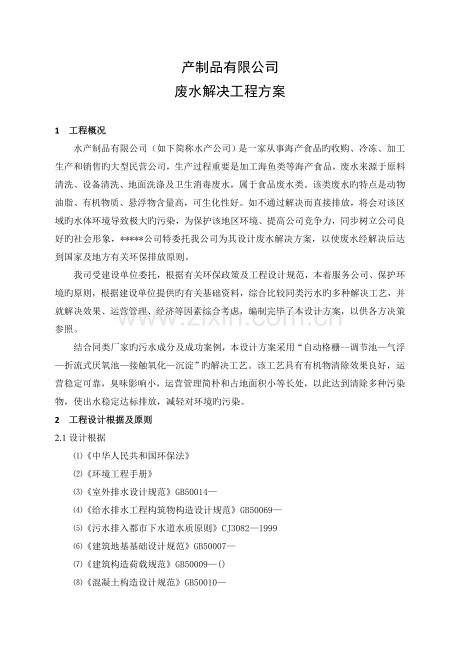 水产污水处理方案.doc_第2页