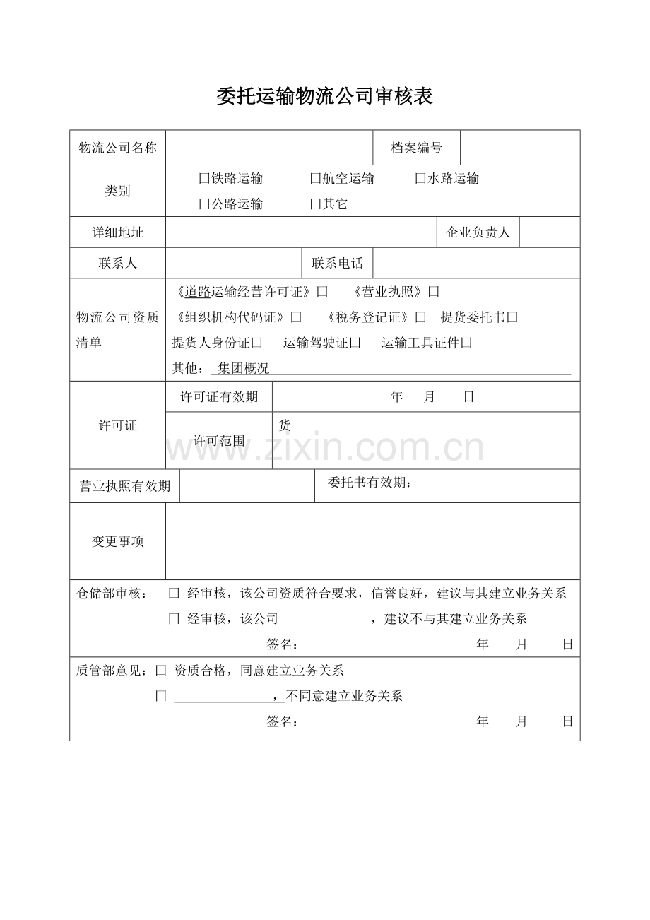 药品委托运输物流公司审核表.doc_第1页