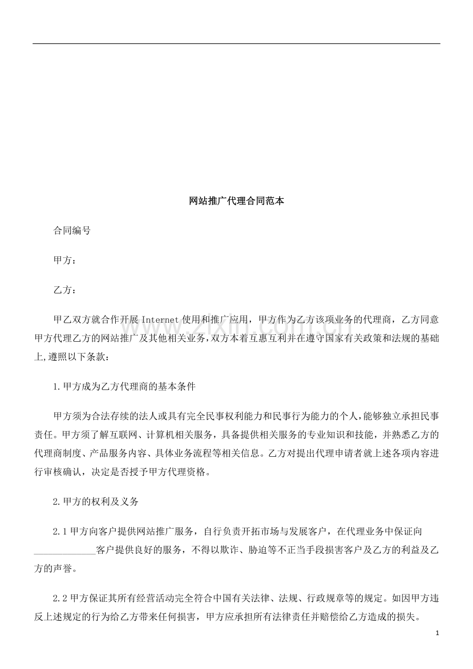 网站推广网站推广代理合同范本的应用.doc_第1页