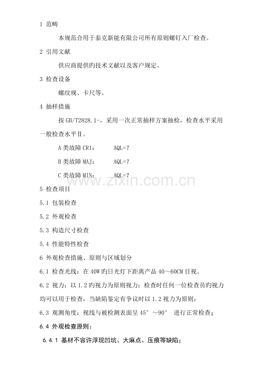 标准螺钉入厂检验规范.doc_第1页