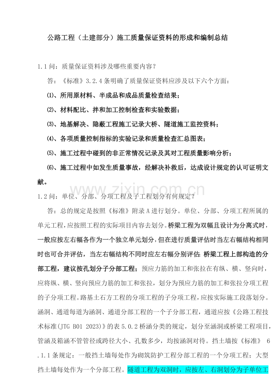 公路工程施工质量保证资料的形成和编制总结.doc_第1页