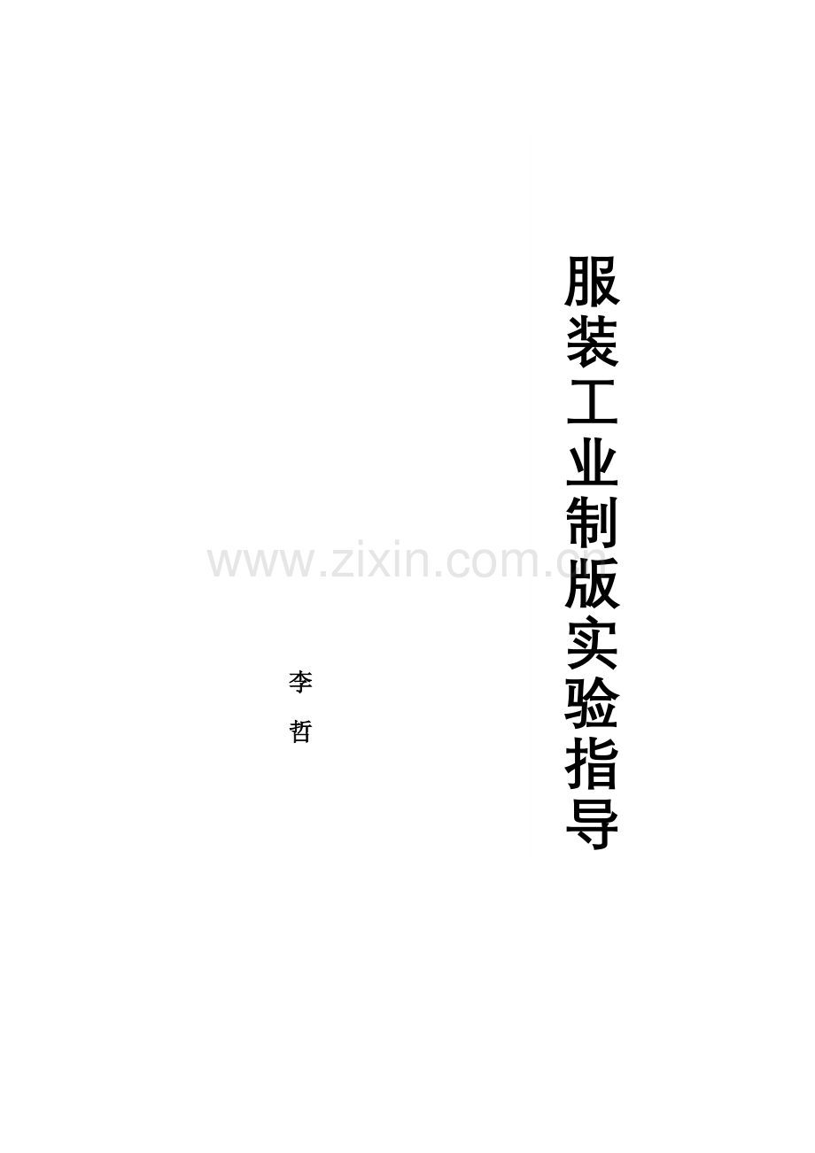服装工业制版实验指导书.doc_第1页