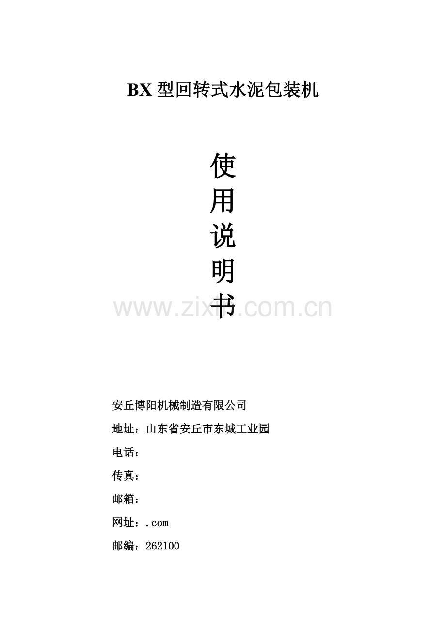 BX型包装机说明书.doc_第1页