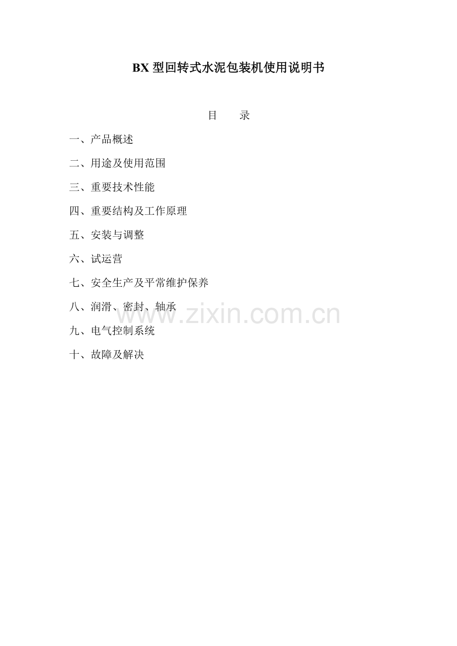 BX型包装机说明书.doc_第2页