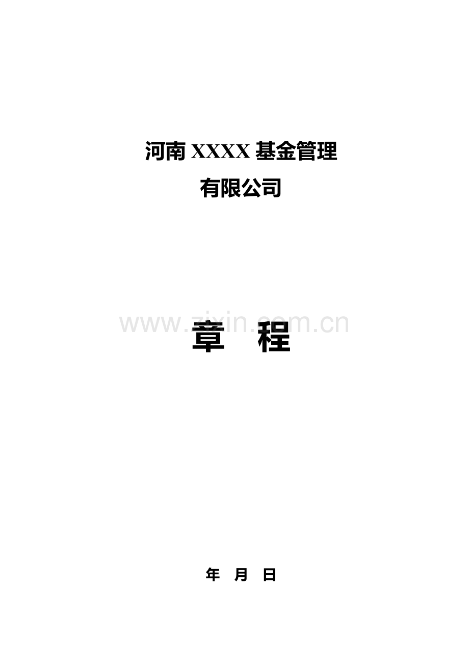 独资私募股权投资基金管理公司章程.docx_第1页