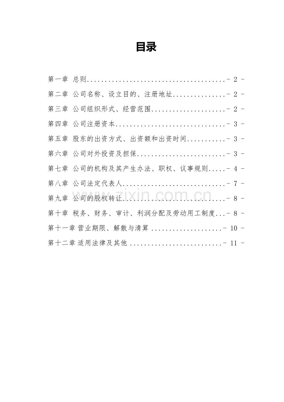 独资私募股权投资基金管理公司章程.docx_第2页