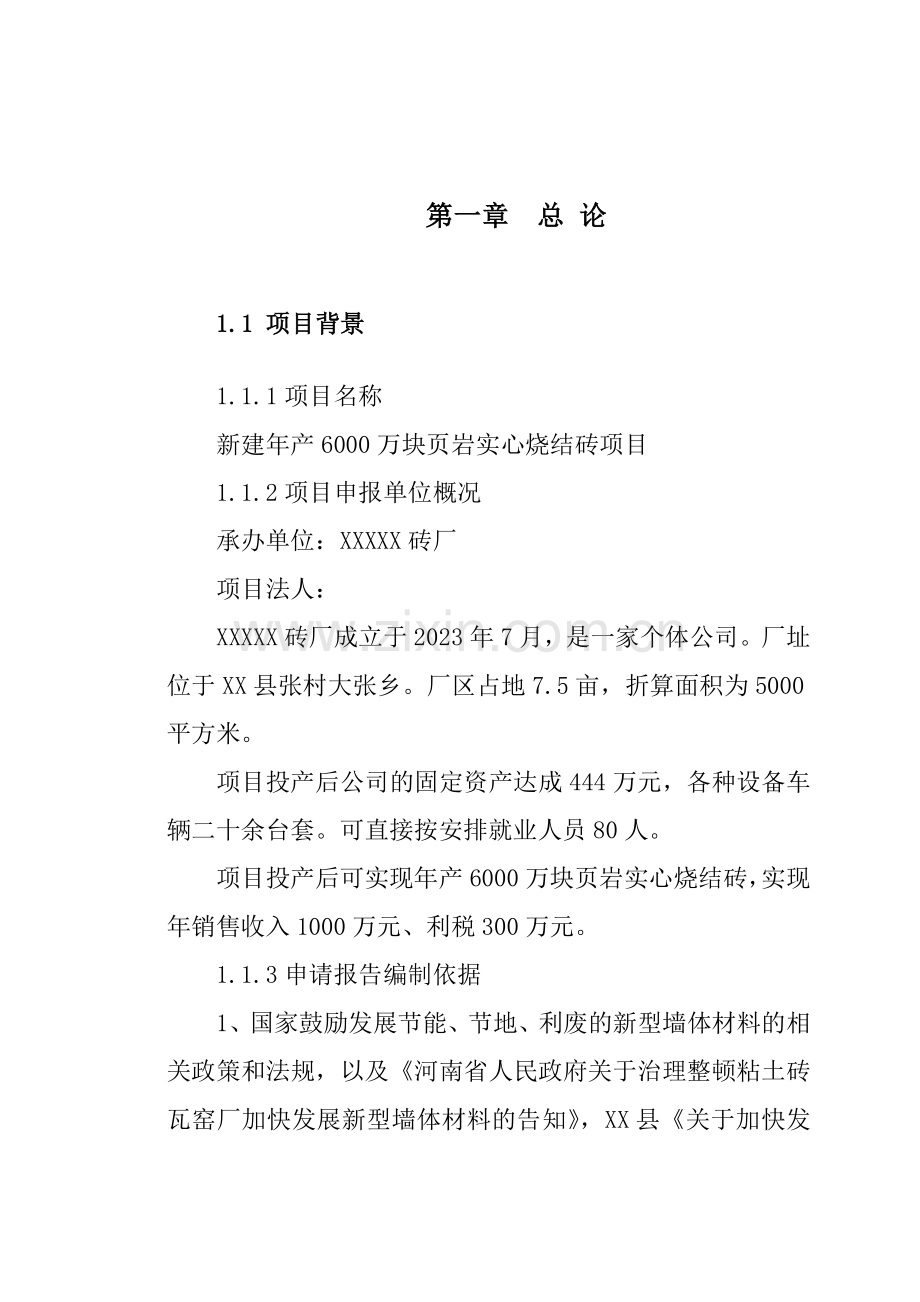 新建年产6000万块岩实心烧结砖项目书.doc_第1页