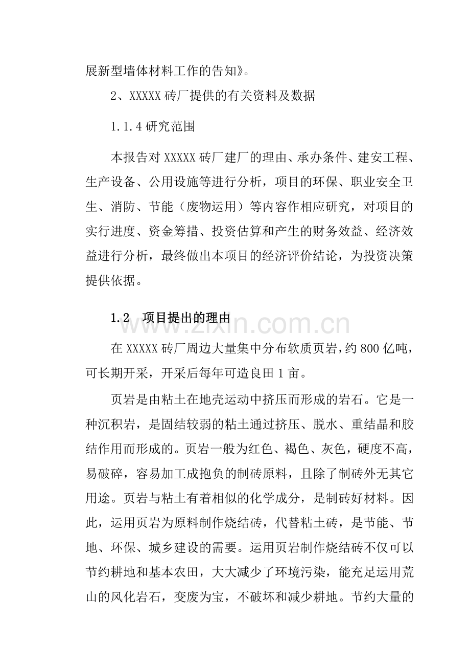 新建年产6000万块岩实心烧结砖项目书.doc_第2页