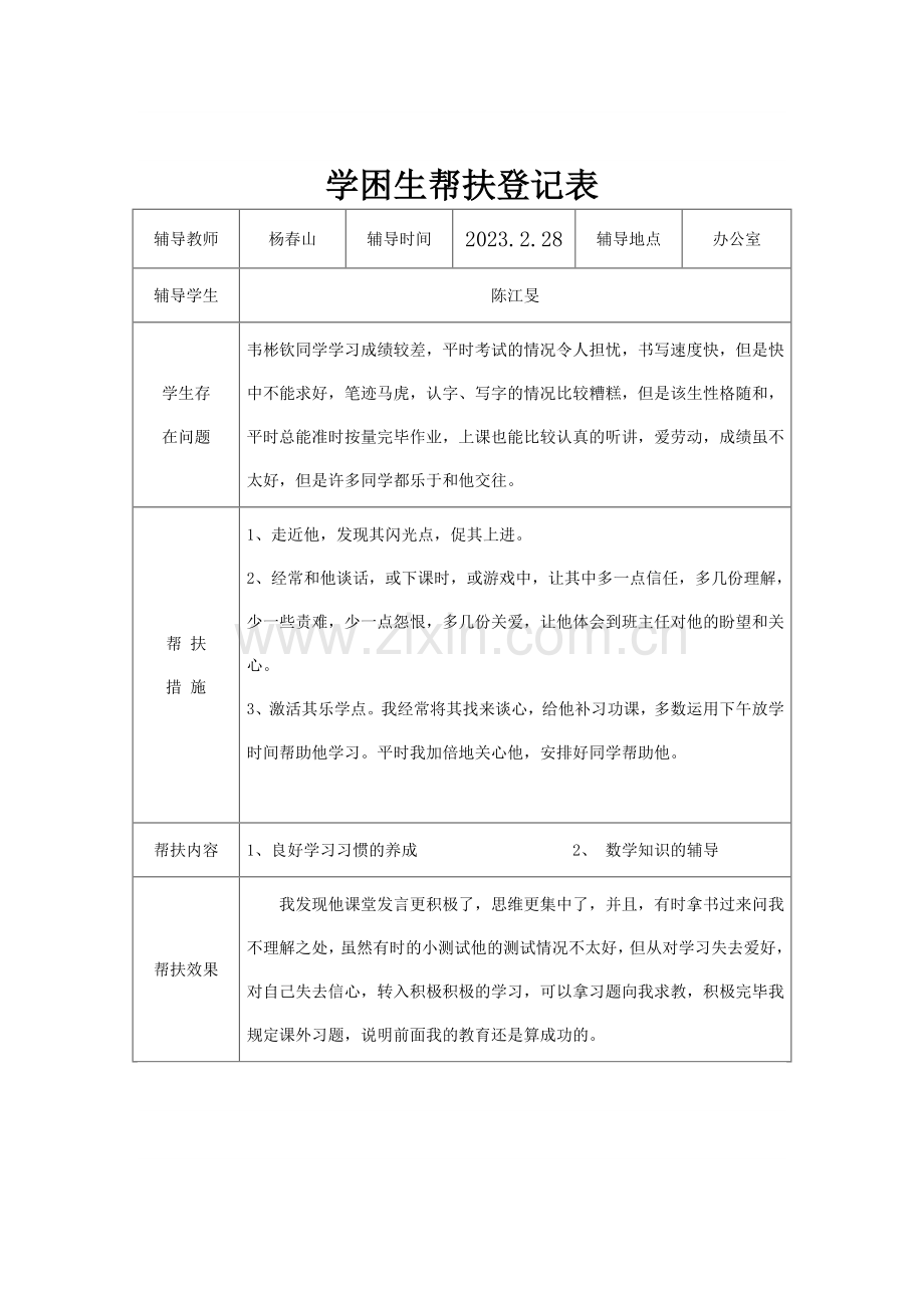 六学困生帮扶记录表.doc_第1页