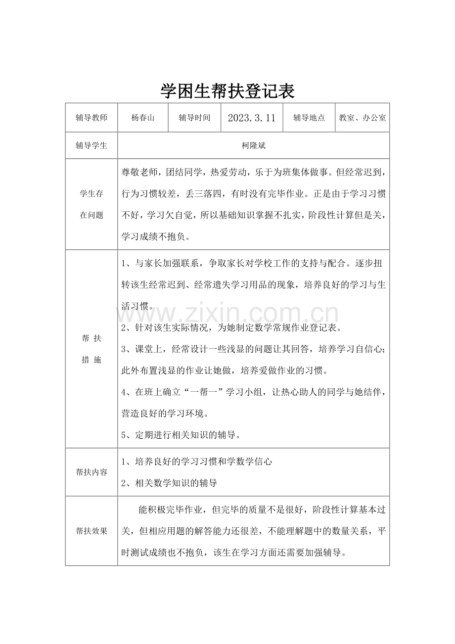 六学困生帮扶记录表.doc_第2页