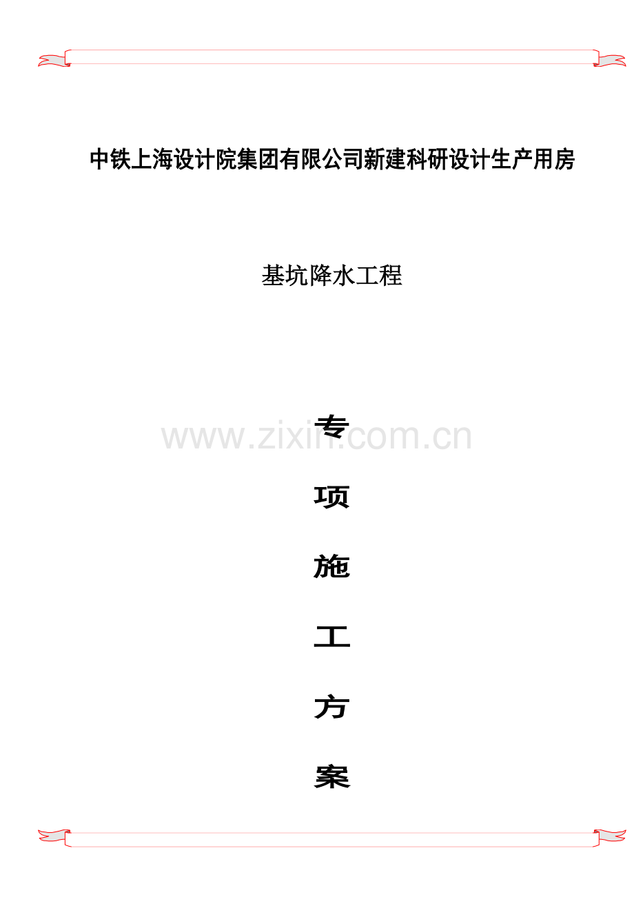 中铁上海设计院产学研用房工程基坑降水方案.doc_第1页