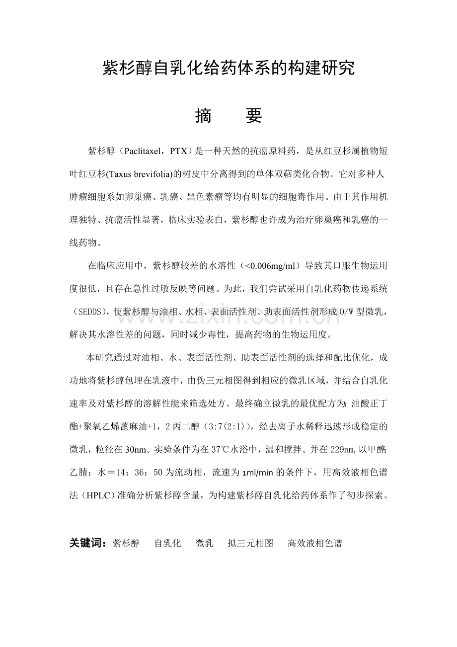 紫杉醇自乳化给药体系的构建研究.doc_第1页