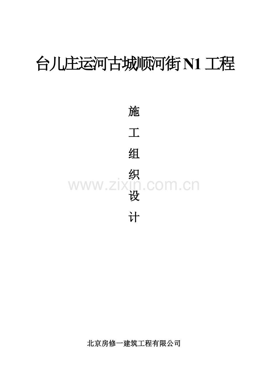 台儿庄运河古城顺河街施工组织设计.doc_第1页