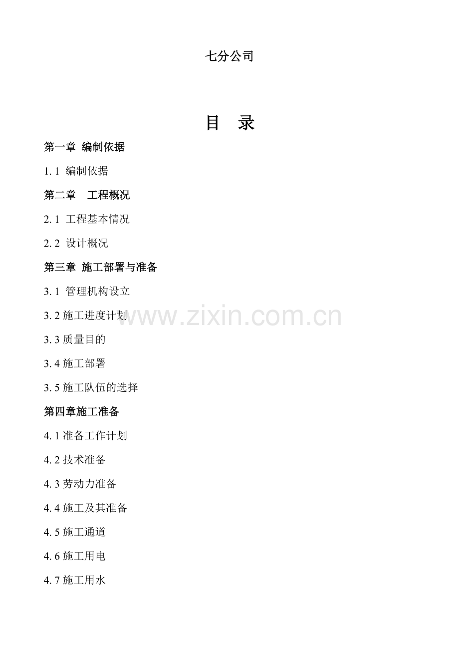 台儿庄运河古城顺河街施工组织设计.doc_第2页