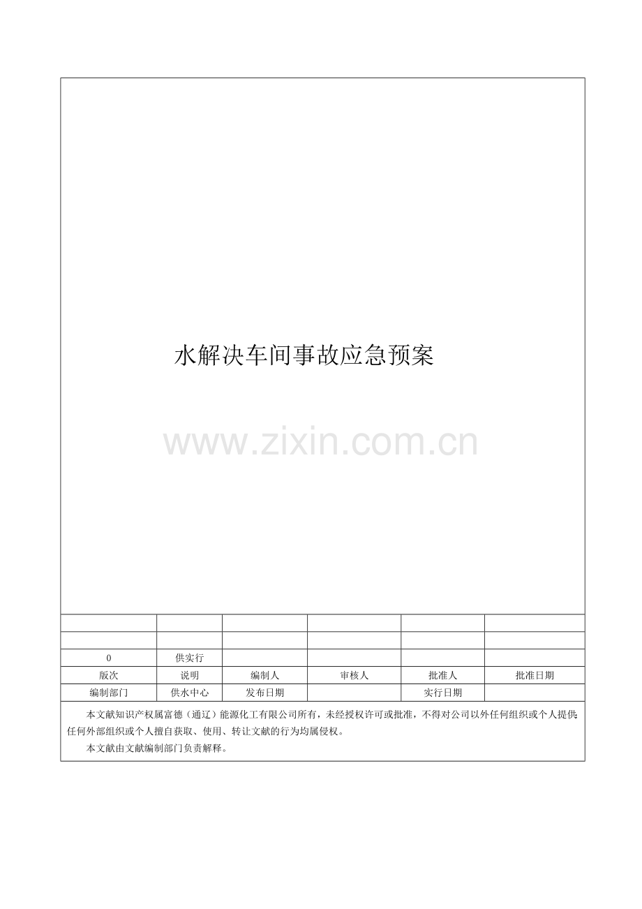 水处理车间事故应急预案.docx_第1页