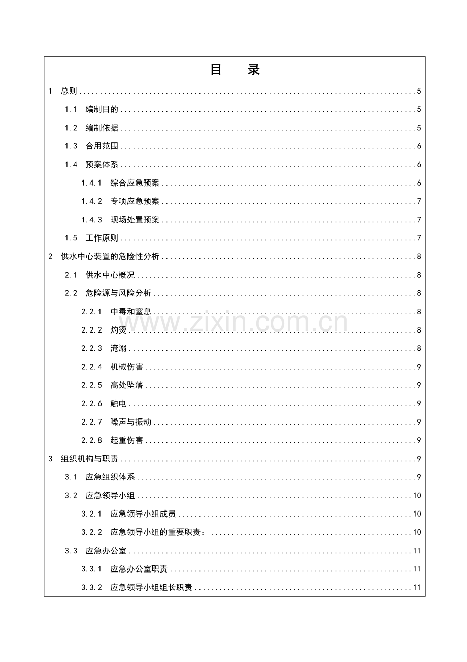 水处理车间事故应急预案.docx_第2页