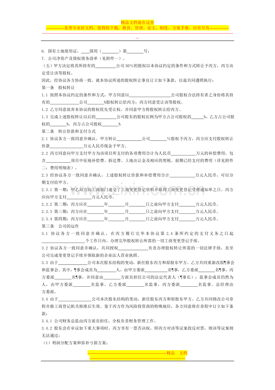 模拟卷房地产开发有限公司股权转让协议.doc_第2页