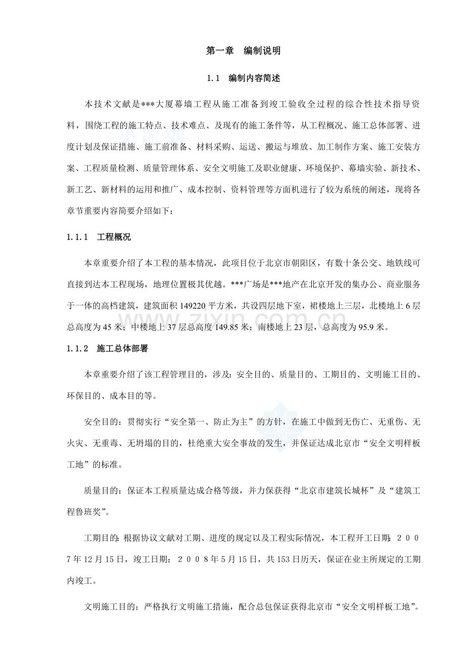 单元式幕墙施工组织设计玻璃幕墙铝板幕墙拉索幕墙.doc_第1页