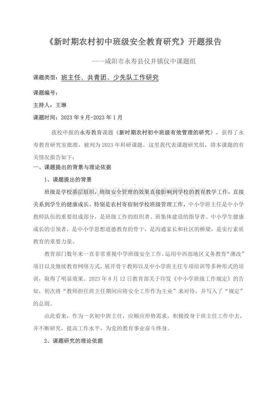 新时期农村初中班级有效管理的研究开题报告.doc_第1页