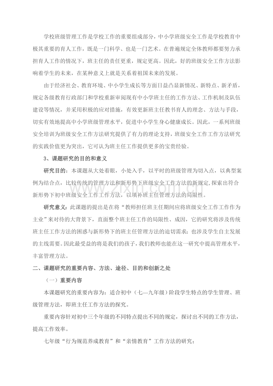 新时期农村初中班级有效管理的研究开题报告.doc_第2页