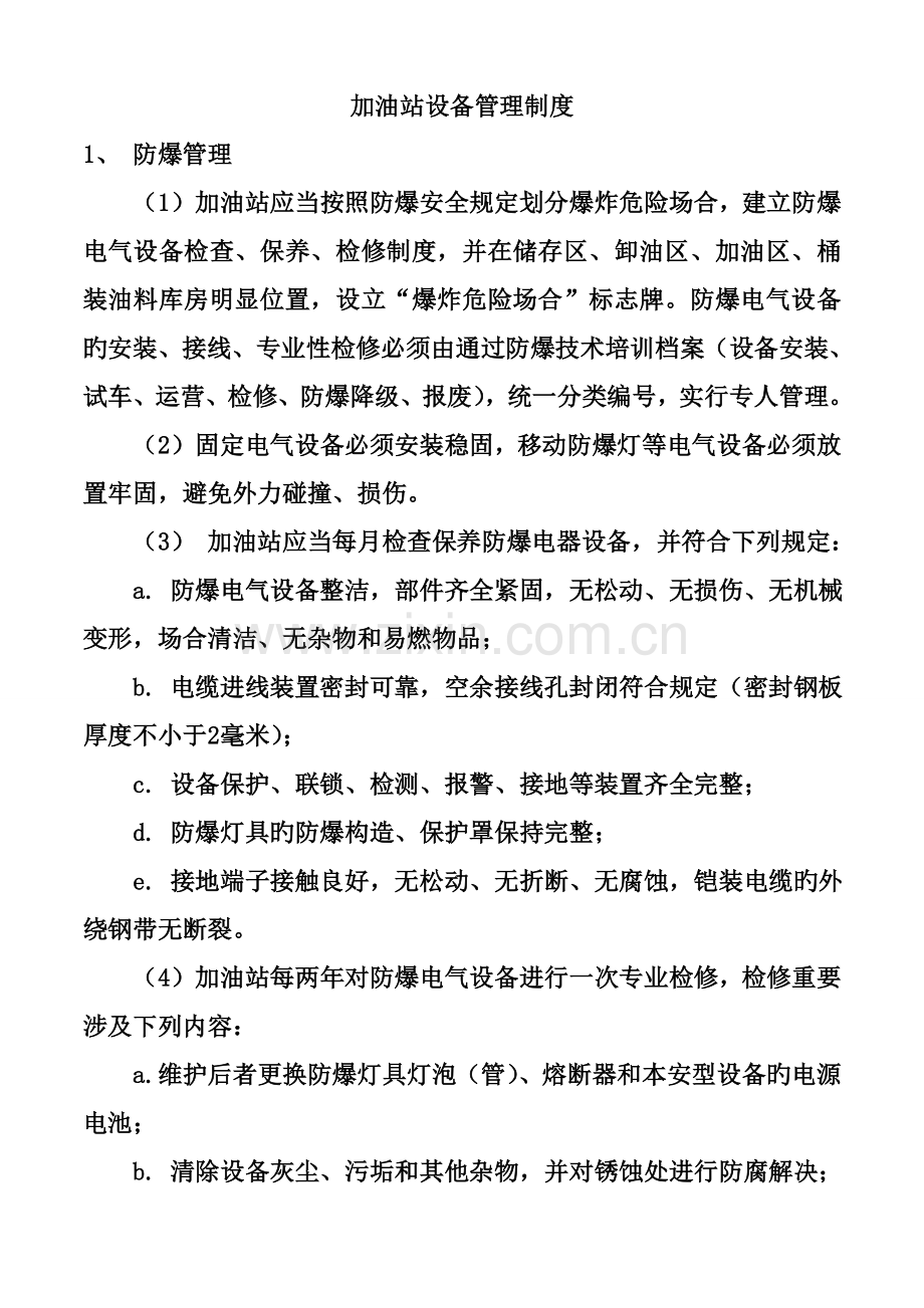 加油站设备管理制度.doc_第1页
