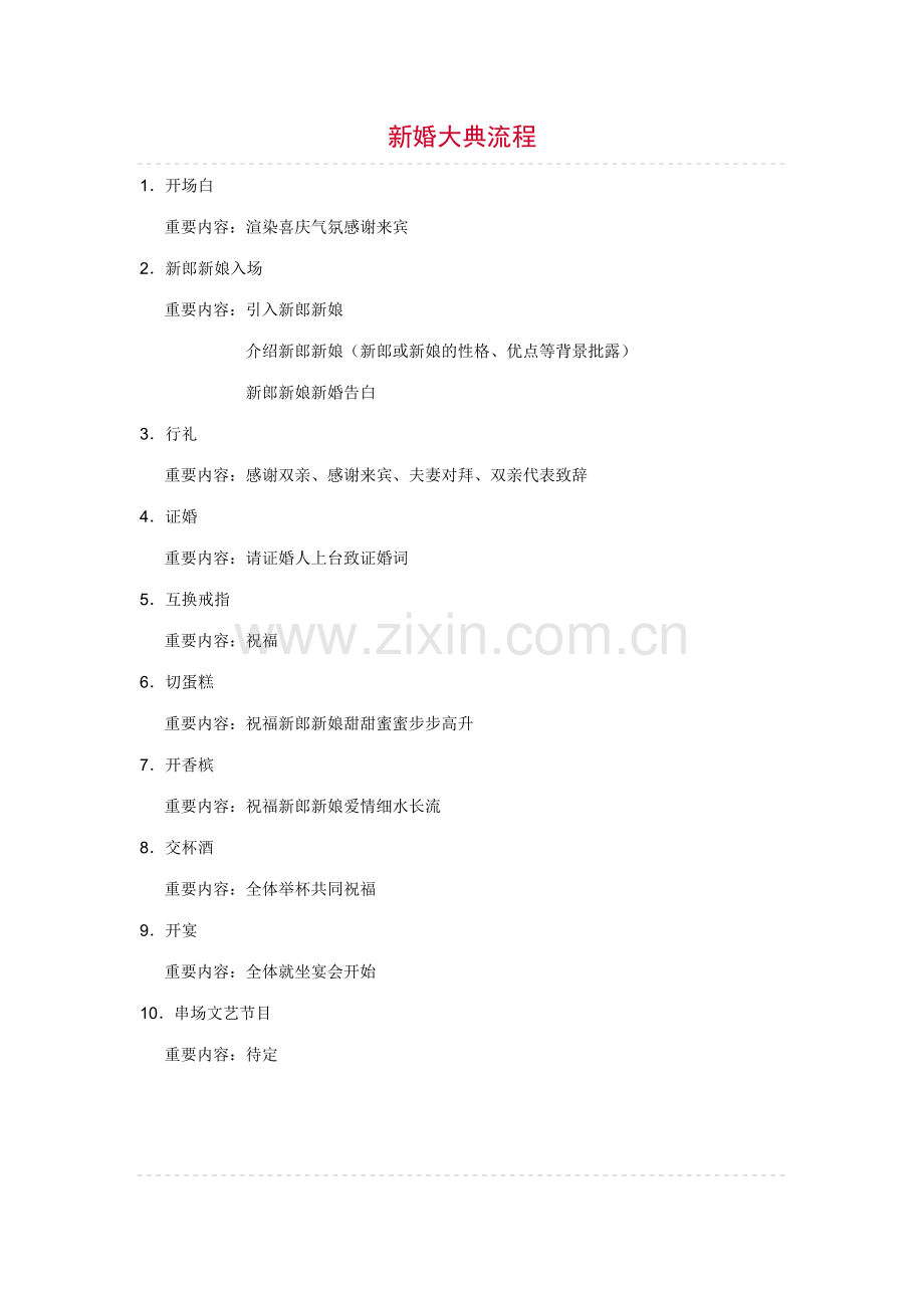 新婚大典流程.doc_第1页