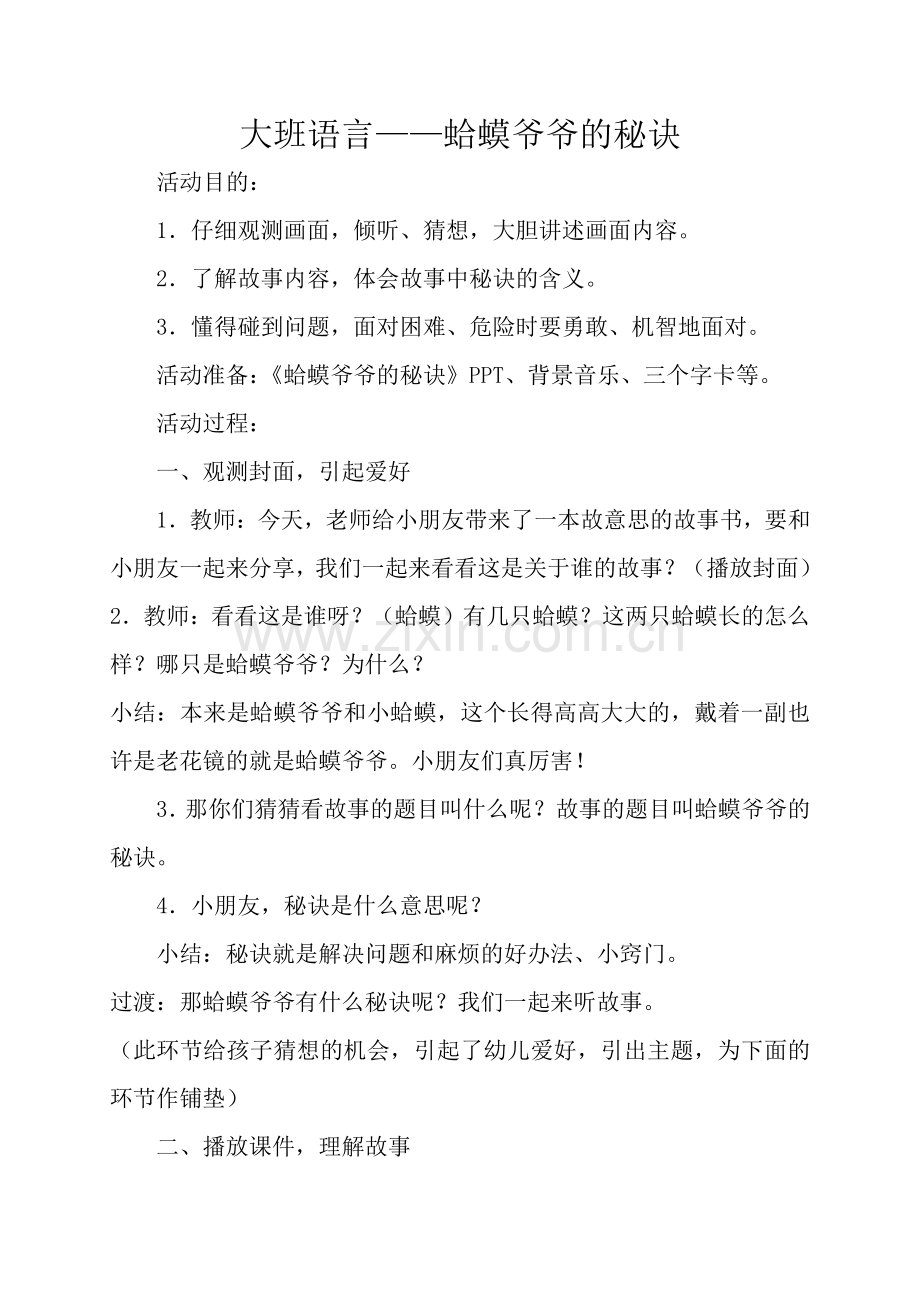 大班语言蛤蟆爷爷的秘诀.doc_第1页