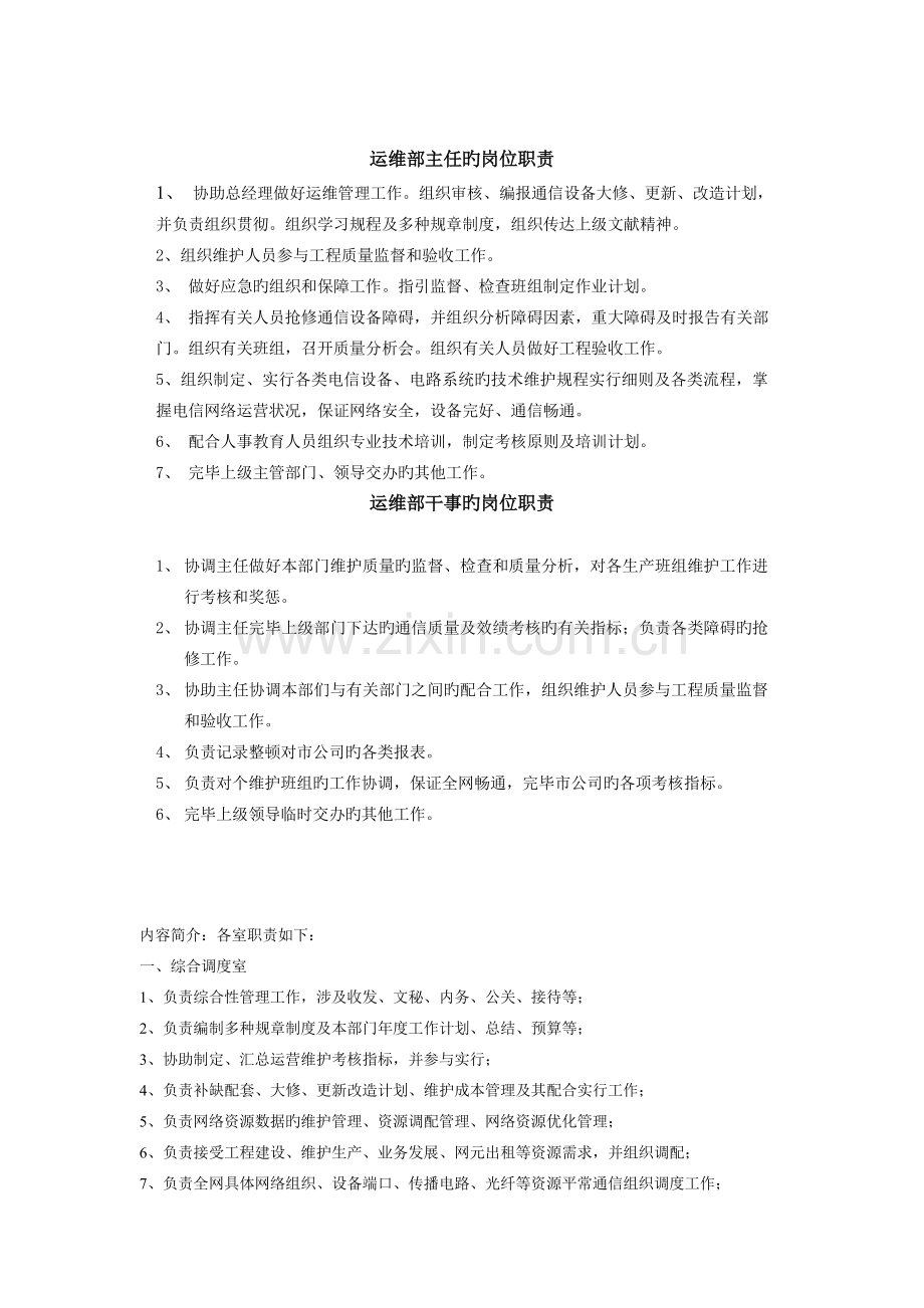 运维部主任的岗位职责.doc_第1页